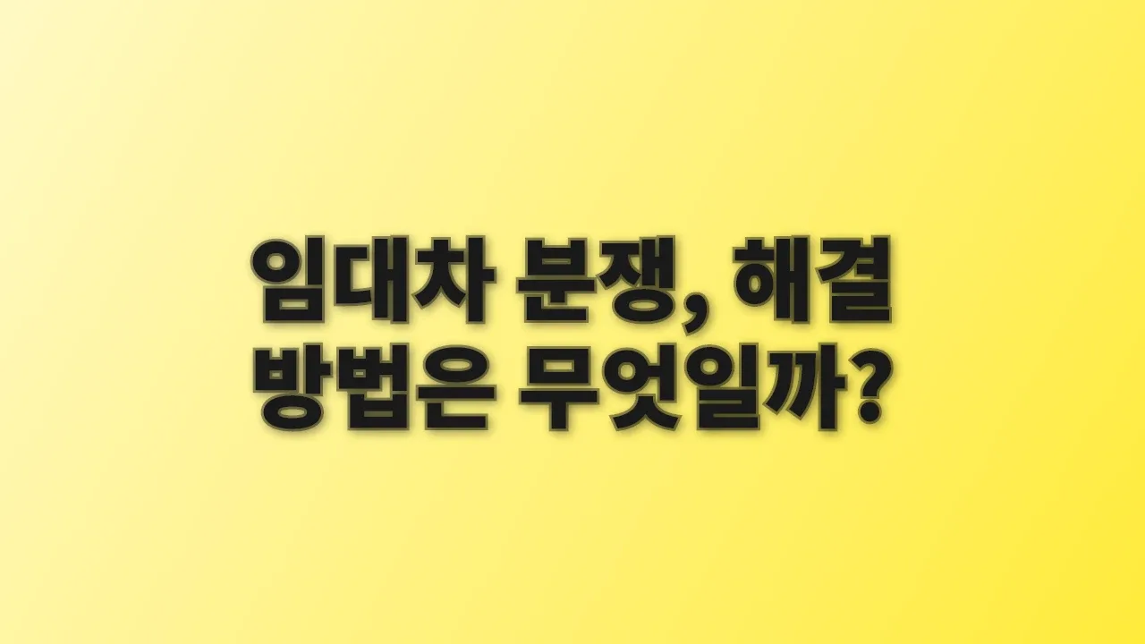 임대차 분쟁, 해결 방법은 무엇일까?